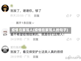 疫情在家骂人(疫情在家骂人的句子)