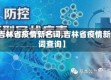 【吉林省疫情新名词,吉林省疫情新名词查询】