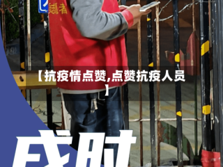 【抗疫情点赞,点赞抗疫人员】