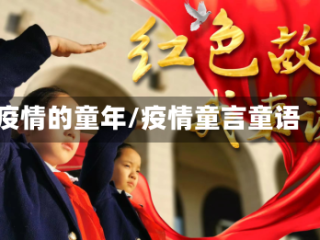 疫情的童年/疫情童言童语