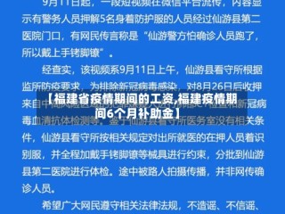 【福建省疫情期间的工资,福建疫情期间6个月补助金】