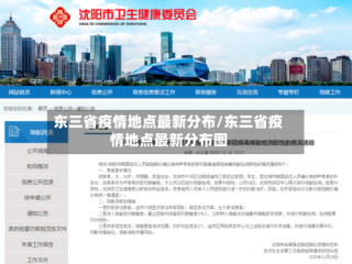 东三省疫情地点最新分布/东三省疫情地点最新分布图