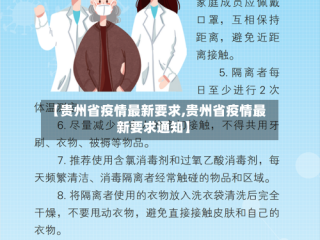 【贵州省疫情最新要求,贵州省疫情最新要求通知】