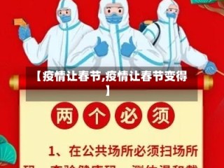 【疫情让春节,疫情让春节变得】