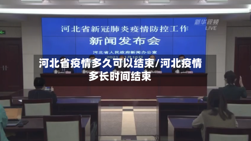 河北省疫情多久可以结束/河北疫情多长时间结束