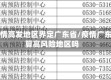 疫情高发地区界定广东省/疫情广东算高风险地区吗