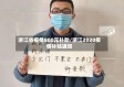 浙江省疫情800元补助/浙江2020疫情补贴通知
