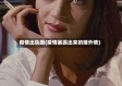 疫情出轨图(疫情暴露出来的婚外情)