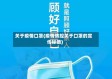 关于疫情口罩(疫情防控关于口罩的宣传标语)