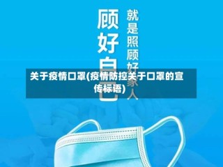 关于疫情口罩(疫情防控关于口罩的宣传标语)