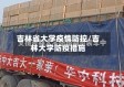 吉林省大学疫情防控/吉林大学防疫措施