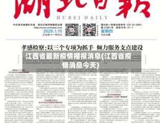 江西省最新疫情播报消息(江西省疫情消息今天)
