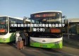 河南省衡水市疫情(河南省衡水县属于哪个市)