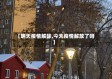 【明天疫情解除,今天疫情解放了吗】