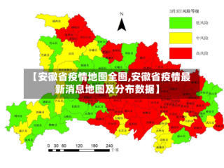 【安徽省疫情地图全图,安徽省疫情最新消息地图及分布数据】