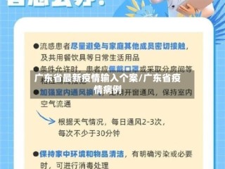 广东省最新疫情输入个案/广东省疫情病例