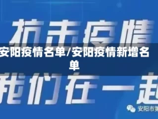 安阳疫情名单/安阳疫情新增名单