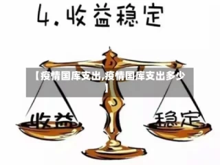【疫情国库支出,疫情国库支出多少】