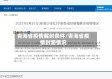 青海省疫情解封条件/青海省疫情封路情况