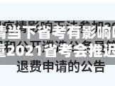 【疫情当下省考有影响吗,疫情严重2021省考会推迟吗】