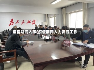 疫情期间人事(疫情期间人力资源工作总结)