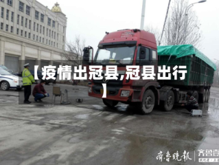 【疫情出冠县,冠县出行】