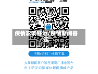 疫情影响客运/疫情期间客运