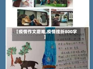 【疫情作文磨难,疫情挫折800字】