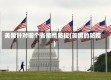 美国针对哪个省疫情防控(美国的防疫)