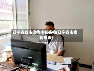 辽宁省各市疫情排名表格(辽宁各市疫情报表)
