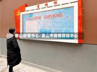 唐山疫情中心/唐山市疫情防控中心