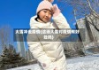 大雪冲走疫情(这场大雪对疫情有好处吗)