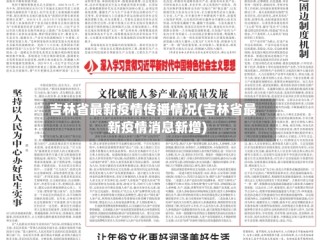 吉林省最新疫情传播情况(吉林省最新疫情消息新增)