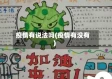 疫情有说法吗(疫情有没有)