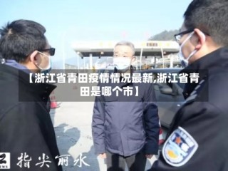 【浙江省青田疫情情况最新,浙江省青田是哪个市】
