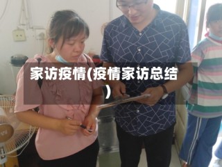 家访疫情(疫情家访总结)