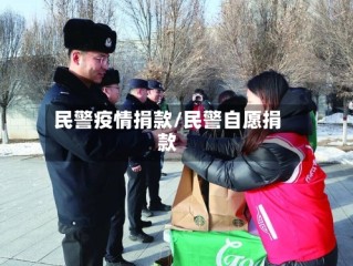 民警疫情捐款/民警自愿捐款
