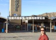 张掖丹霞疫情/张掖丹霞景区疫情