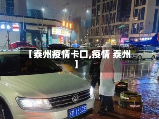 【泰州疫情卡口,疫情 泰州】