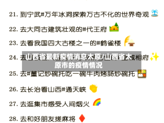 山西省最新疫情消息太原/山西省太原市的疫情情况
