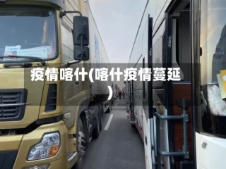 疫情喀什(喀什疫情蔓延)