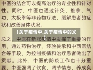 【关于疫情中,关于疫情中的义】