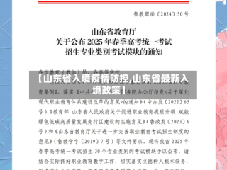 【山东省入境疫情防控,山东省最新入境政策】