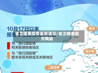 省卫健委疫情最新通报/省卫健委官方网站