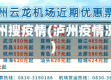 泸州搜疫情(泸州疫情况)