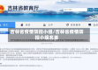 吉林省疫情防控小组/吉林省疫情防控小组名单