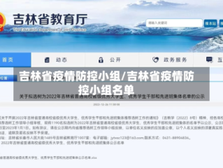 吉林省疫情防控小组/吉林省疫情防控小组名单