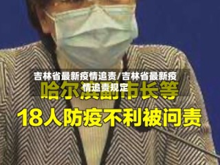 吉林省最新疫情追责/吉林省最新疫情追责规定