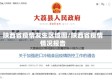 陕西省疫情发生区域图/陕西省疫情情况报告