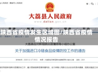 陕西省疫情发生区域图/陕西省疫情情况报告